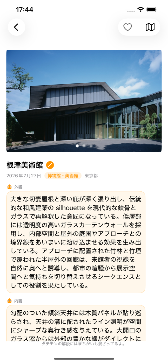 タテモンAIの解説画面。AIキャラクターのタテモンが建物の外観・内観の見どころを解説する