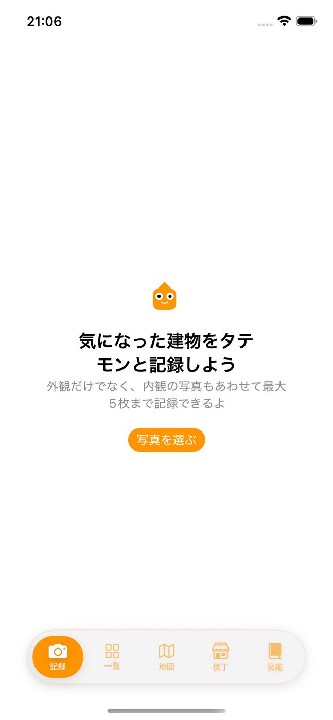 タテモンAIの記録画面。カメラやアルバムから写真を最大5枚まで選んで記録する